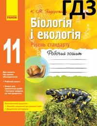 ᐈ ГДЗ Екологія 11 клас Мирна – Практичні роботи відповіді скачати, читати онлайн