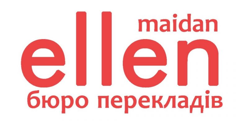 Бюро перекладів Еллен у центрі Києва: швидко, точно, офіційно